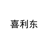喜利东 