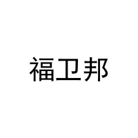 福卫邦 