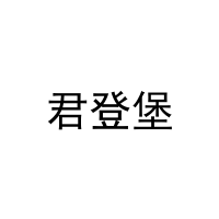 君登堡 
