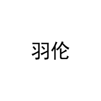 羽伦 