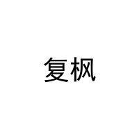 复枫 