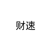 财速 