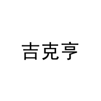 [11类]吉克亨