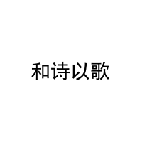 和诗以歌 