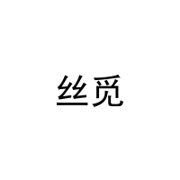 丝觅 