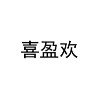 喜盈欢 