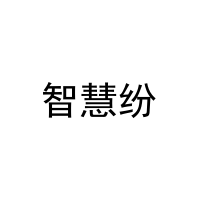 智慧纷 