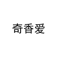 奇香爱 