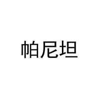 [11类]帕尼坦