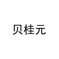 [11类]贝桂元