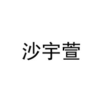沙宇萱 