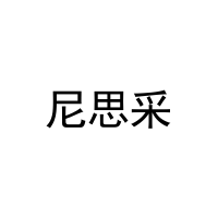 尼思采 