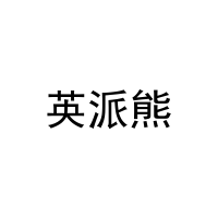 [11类]英派熊