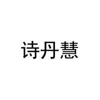 [11类]诗丹慧