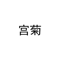 [11类]宫菊