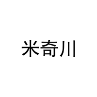 [11类]米奇川