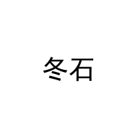 冬石 