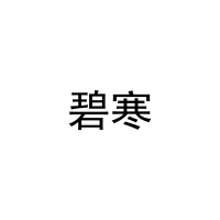 碧寒 