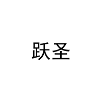 跃圣 