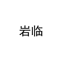 岩临 