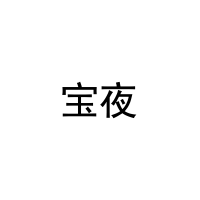 宝夜 