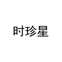 时珍星 