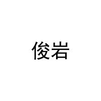 俊岩 