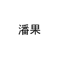 潘果 