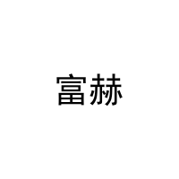 [11类]富赫
