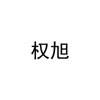 权旭 