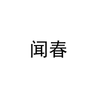 闻春 