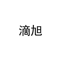 [11类]滴旭