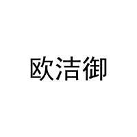 欧洁御 