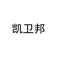 凯卫邦 