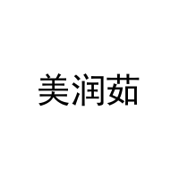 [11类]美润茹