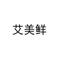 [11类]艾美鲜