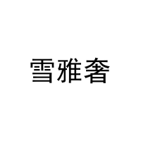 [11类]雪雅奢