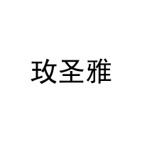 [11类]玫圣雅
