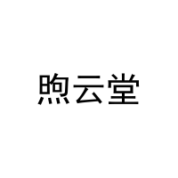 [11类]煦云堂