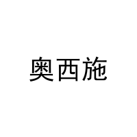 [11类]奥西施