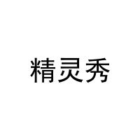 精灵秀 