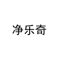 [11类]净乐奇