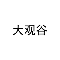 大观谷 