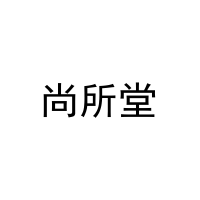 尚所堂 