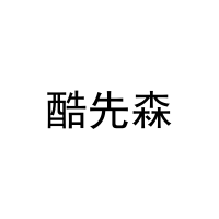 酷先森 