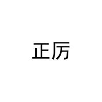 正厉 