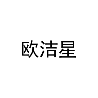 欧洁星 