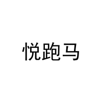 悦跑马 
