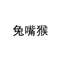 兔嘴猴 