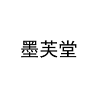 [11类]墨芙堂